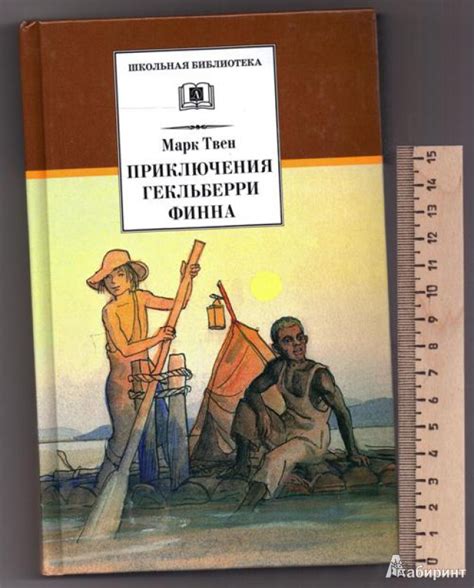 Книга: Приключения Гекльберри Финна - Марк Твен. Купить книгу, читать ...