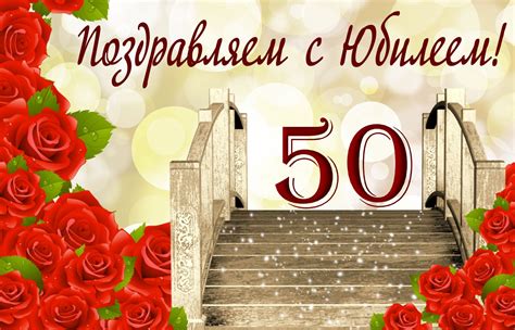 Открытка - символический мостик на юбилей 50 лет