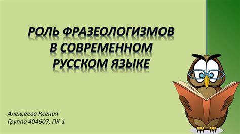 Роль фразеологизмов в современном русском языке - презентация онлайн