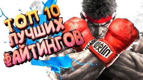 ТОП 10 ЛУЧШИХ ФАЙТИНГОВ НА ПК - YouTube