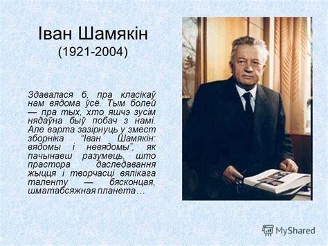 Презентация на тему: "Іван Шамякін ( ) Здавалася б, пра класікаў нам ...