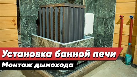 Установка банной печи, монтаж дымохода. Устройство печной зоны. Работа ...
