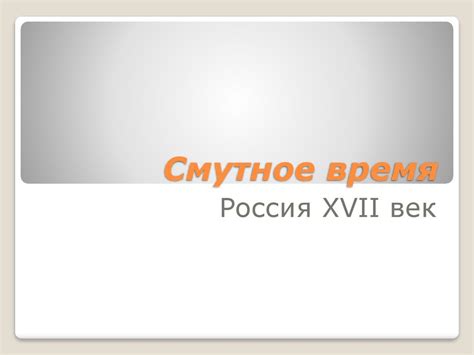 Смутное время. Россия XVII век - презентация онлайн