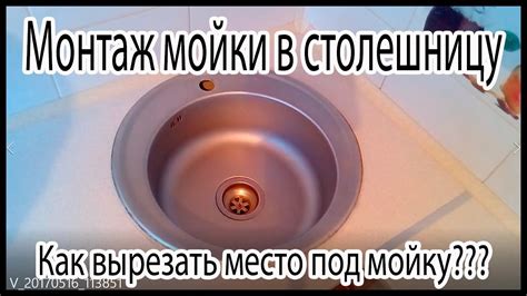 Монтаж мойки. Монтаж мойки в столешницу. Крепежи для мойки. - YouTube