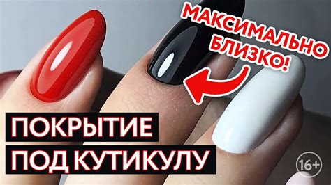Идеальный маникюр / Покрытие под кутикулу / Нанесение гель-лака встык к ...