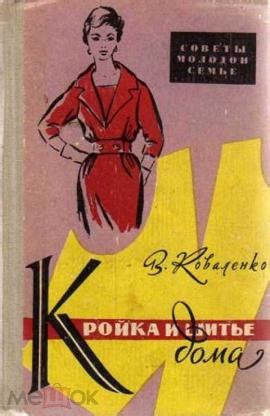 Коваленко В. Д. Кройка и шитье дома Советы молодой семье