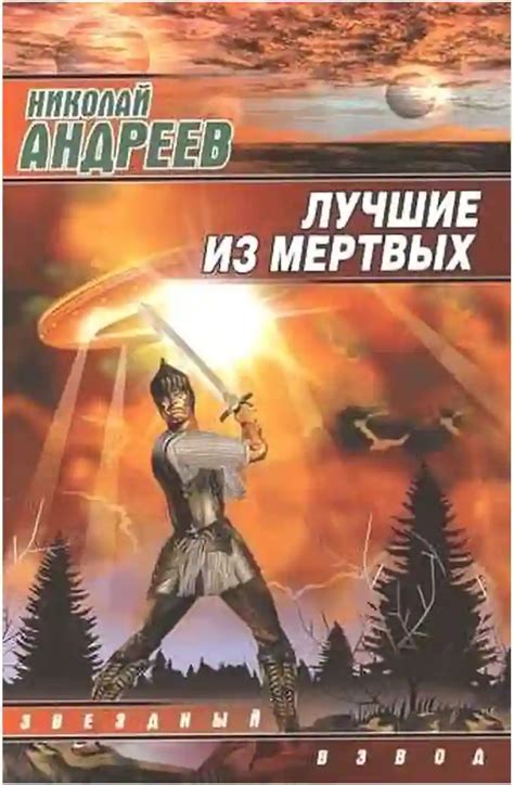 Лучшие из мертвых. Николай Андреев (слушать аудиокнигу онлайн).