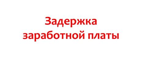 Задержка заработной платы, меры ответственности