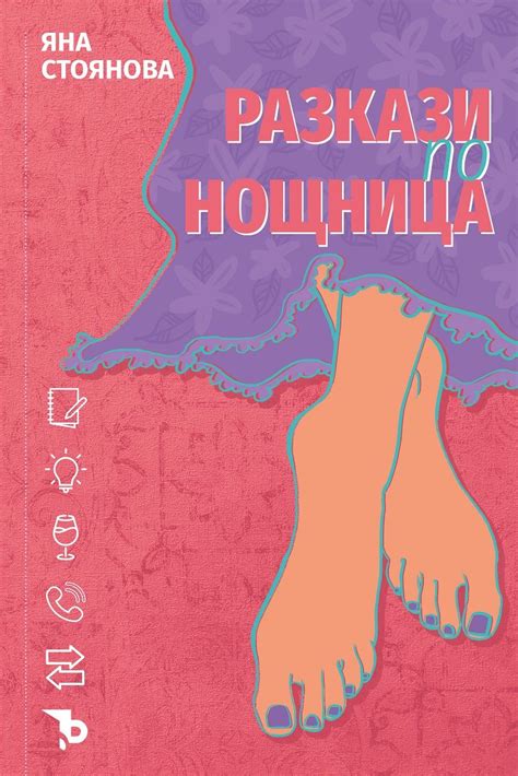 Разкази по нощница. Разкази - Яна Стоянова - книга - store.bg