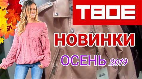 МАГАЗИН ТВОЁ🧥НОВАЯ КОЛЛЕКЦИЯ МОДНОЙ ОДЕЖДЫ! ЯРКАЯ ОСЕНЬ 2019! 🍁 ...