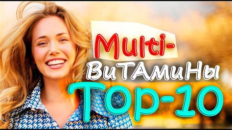 ТОП-10: Какие ВИТАМИНЫ самые лучшие? (фирма) - для женщин / iHerb - YouTube