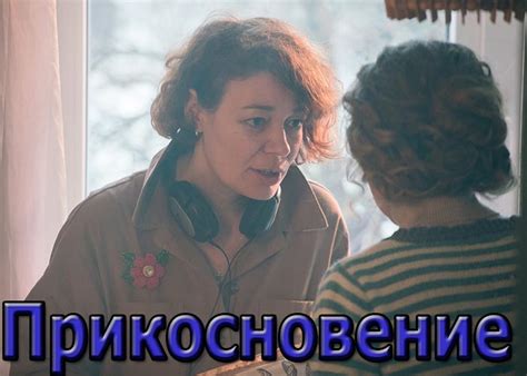 Фильм «Прикосновение» (2021) - сюжет, актеры и роли, кадры из фильма