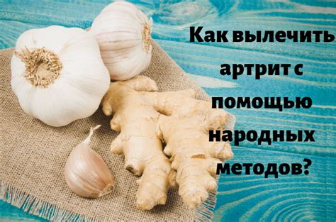 Альтернативные средства от ревматоидного артрита - daina.kz