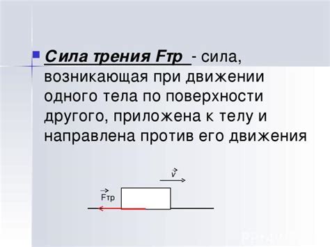 Презентация по физике "Трение. Виды трения." - скачать бесплатно