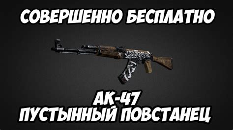 Как получить бесплатно AK-47 | Пустынный повстанец - YouTube