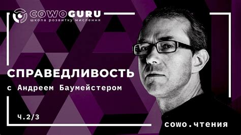Cowo.книги: Майкл Сэндел "Справедливость". Совместное чтение с Андреем ...