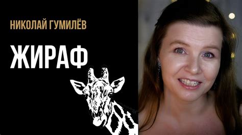 Николай Гумилёв “Жираф” - стихи о любви - YouTube