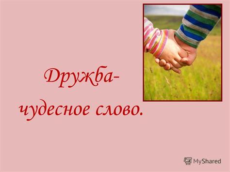 Презентация на тему: "Дружба- чудесное слово.. Толковый словарь С.И ...