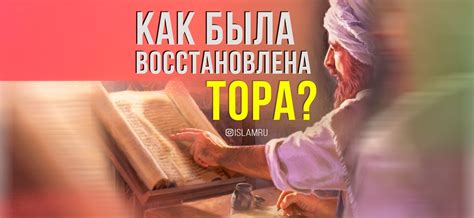 Как была восстановлена Тора? | islam.ru