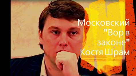 Московский "Вор в законе" Костя Шрам - YouTube