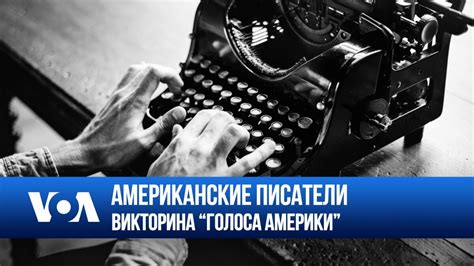 Американские писатели