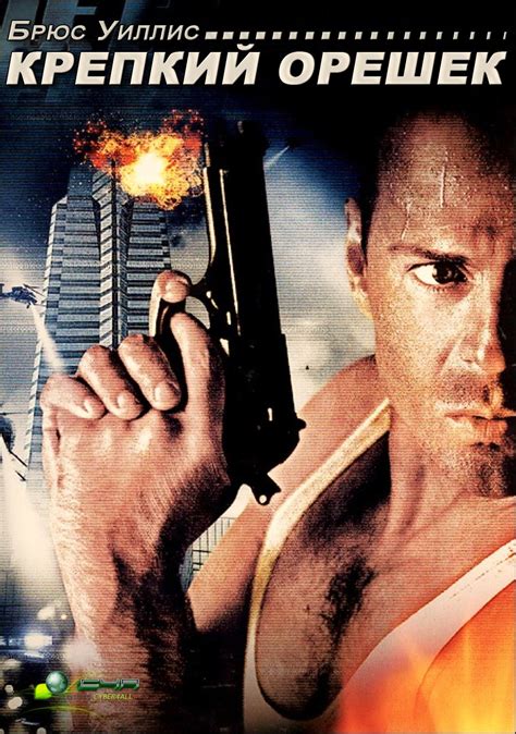 Крепкий орешек (Die Hard) — 40 цитат из фильма