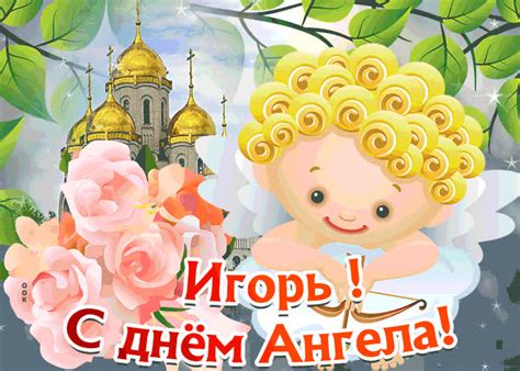Открытка С Днём имени Игорь | Открытки Онлайн