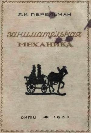 Занимательная механика - Яков Перельман - скачать книгу бесплатно в fb2 ...