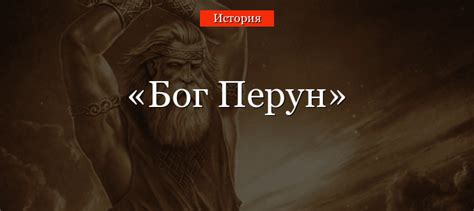 Перун – бог грома и молнии у древних славян