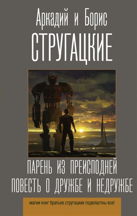 Парень из преисподней. Повесть о дружбе и недружбе | Доставка по Европе