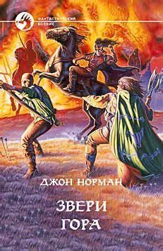 Джон Норман - Звери Гора | 346 Кб
