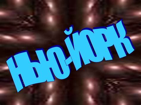 Город Нью-Йорк в США - online presentation