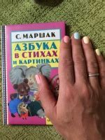 Книга: Азбука в стихах и картинках - Самуил Маршак. Купить книгу ...