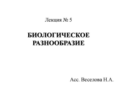 Биологическое разнообразие - презентация онлайн