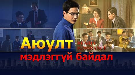 Христийн сүмийн кино “Аюулт мэдлэггүй байдал” Эзэнийг угтан авахдаа ...