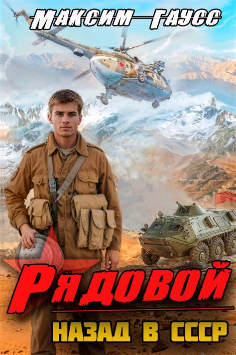 Рядовой. Назад в СССР. Книга 1 - Максим Гаусс - читать книгу в онлайн ...