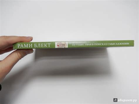 Книга: Путешествия в поисках смысла жизни. Истории тех, кто его нашел ...