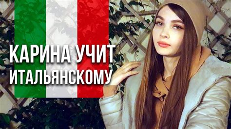 УЧУ ИТАЛЬЯНСКИЙ С КАРИНОЙ - YouTube