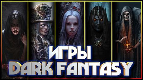 Игры в жанре Темное Фэнтези (DARK FANTASY GAMES) - YouTube