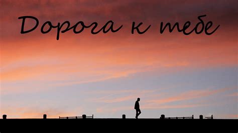 Банд'Эрос - Дорога к тебе (LAB) - YouTube
