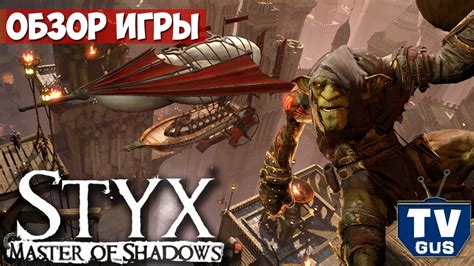 Видео обзор геймплея Стикс: Мастер теней (Styx Master of Shadows) (пк ...