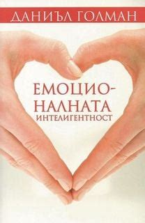 Емоционалната Интелигентност – Даниъл Голман – 4eti.me