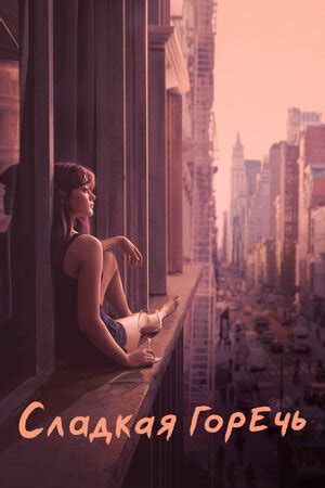 Сладкая горечь (сериал, 1-2 сезоны, все серии), 2018-2019 — описание ...