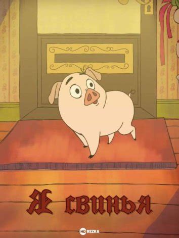 Смотреть мультфильм Я свинья онлайн в хорошем качестве 720p