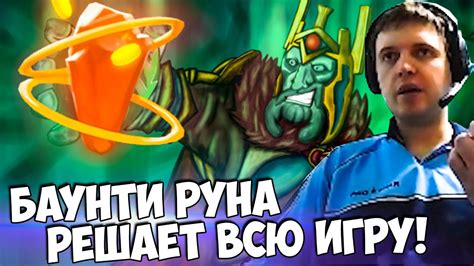 "БАУНТИ РУНА РЕШАЕТ ВСЮ ИГРУ" (с) ПАПИЧ - YouTube