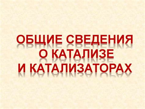 Общие сведения о катализе и катализаторах - презентация онлайн