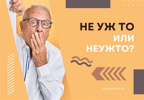 Неужто или не уж то: как правильно пишется слово?