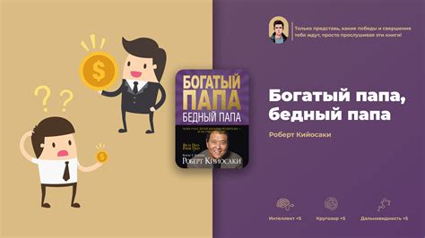 «Богатый папа, бедный папа» - 8 главных мыслей из книги Кийосаки