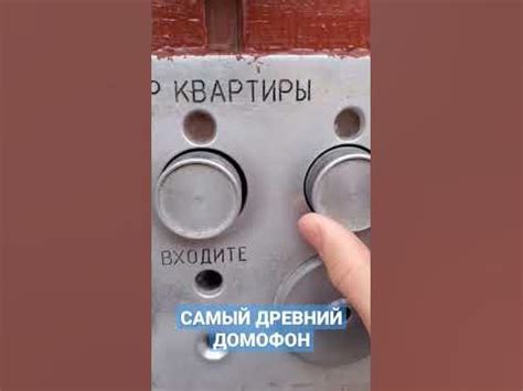 Самый древний домофон в Москве - YouTube