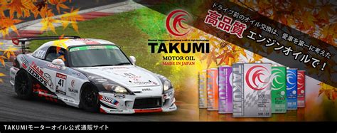 エンジンオイルの通販なら【TAKUMI MOTOR OIL OFFICIAL SHOP】